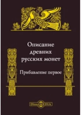 Описание древних русских монет. Прибавление первое