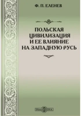 Польская цивилизация и ее влияние на Западную Русь