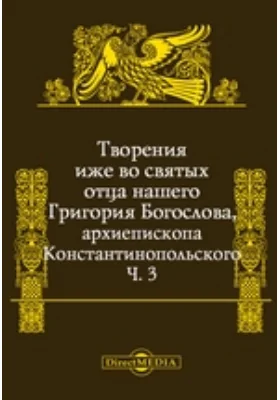 Творения иже во святых отца нашего Григория Богослова, архиепископа Константинопольского