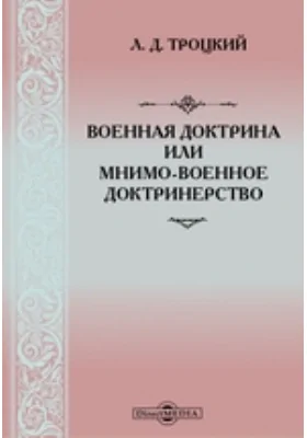 Военная доктрина или мнимо-военное доктринерство