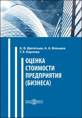 Оценка стоимости предприятия (бизнеса)