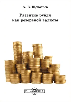 Развитие рубля как резервной валюты: монография