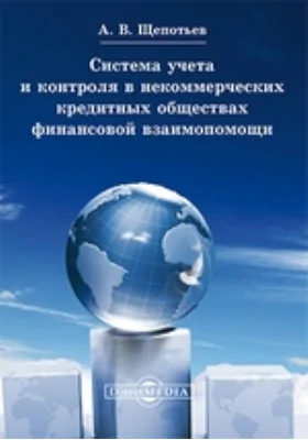 Система учета и контроля в некоммерческих кредитных обществах финансовой взаимопомощи: монография