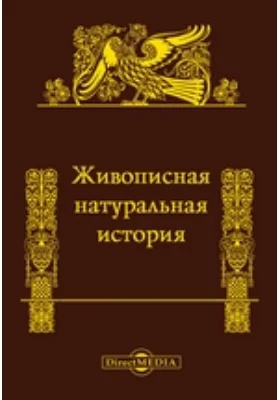 Живописная натуральная история