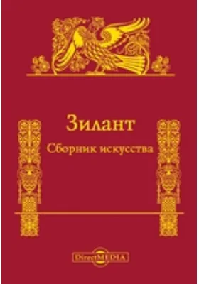 Зилант: сборник искусства: публицистика