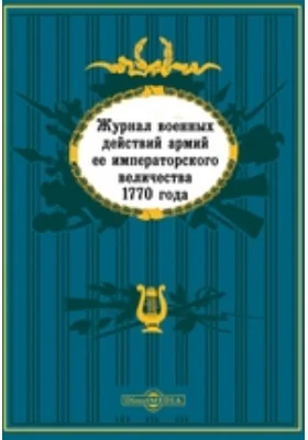 Журнал военных действий армий ее императорского величества 1770 года