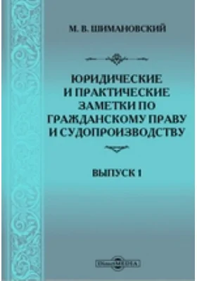 Юридические и практические заметки по гражданскому праву и судопроизводству