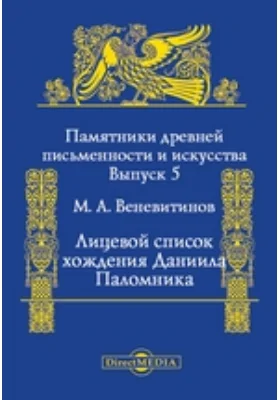 Лицевой список хождения Даниила Паломника