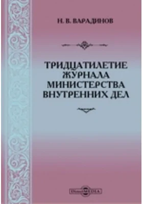 Тридцатилетие Журнала Министерства внутренних дел