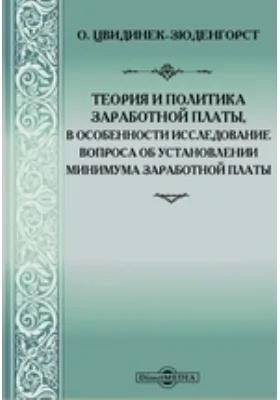 Теория и политика заработной платы, в особенности исследование вопроса об установлении минимума заработной платы