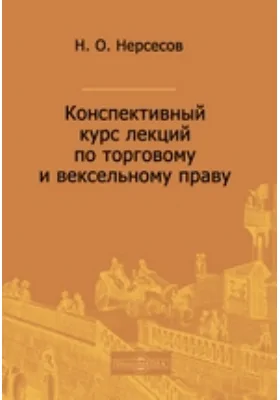 Конспективный курс лекций по торговому и вексельному праву