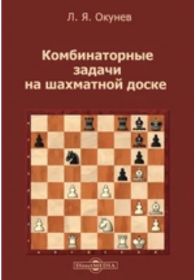 Комбинаторные задачи на шахматной доске: научно-популярное издание