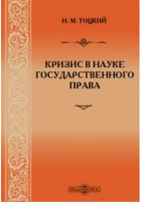 Кризис в науке государственного права: научная литература