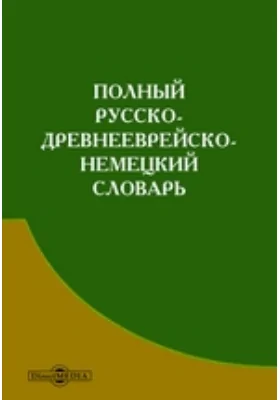 Полный русско-древнееврейско-немецкий словарь