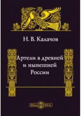 Артели в древней и нынешней России