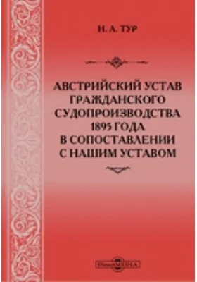 Австрийский устав гражданского судопроизводства 1895 года в сопоставлении с нашим уставом