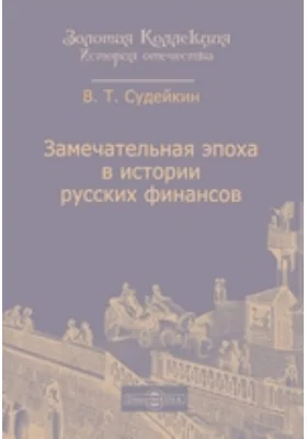 Замечательная эпоха в истории русских финансов