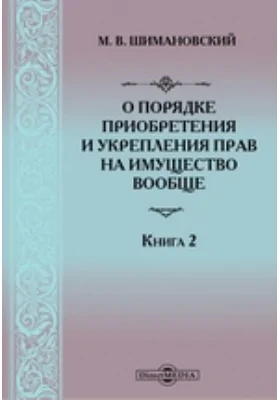 О порядке приобретения и укрепления прав на имущество вообще