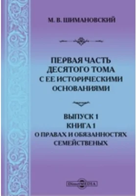 Первая часть десятого тома с ее историческими основаниями