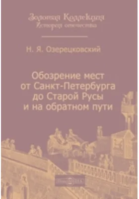 Обозрение мест от Санкт-Петербурга до Старой Русы и на обратном пути