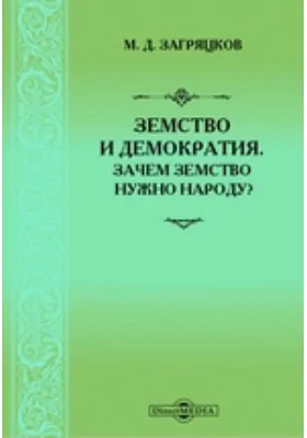 Земство и демократия. Зачем земство нужно народу?