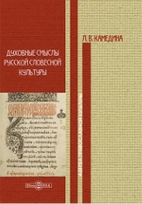 Духовные смыслы русской словесной культуры