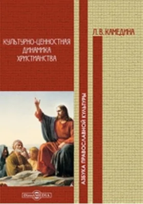 Культурно-ценностная динамика христианства: пособие для учителя: учебное пособие