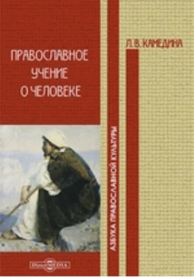 Православное учение о человеке: пособие для учителя: учебное пособие