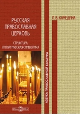 Русская православная церковь: структура, литургическая символика: учебно-методическое пособие