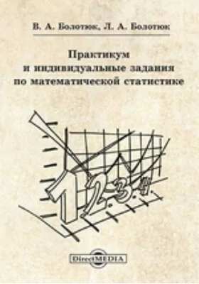 Практикум и индивидуальные задания по математической статистике