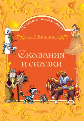 Сказания и сказки