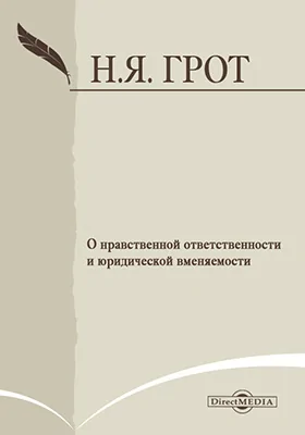 О нравственной ответственности и юридической вменяемости