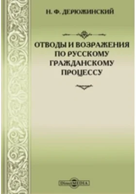 Отводы и возражения по русскому гражданскому процессу