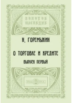 О торговле и кредите. Практические заметки и наблюдения: практическое пособие. Вып. 1