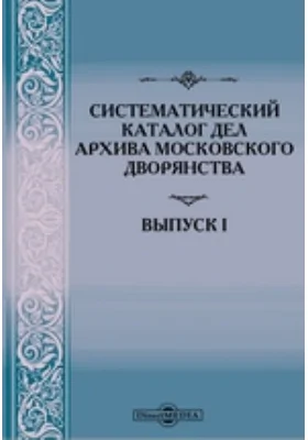 Систематический каталог дел Архива московского дворянства