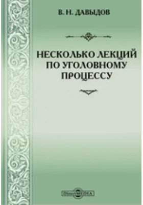 Несколько лекций по уголовному процессу