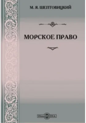 Морское право: учебник для институтов водного транспорта и морских техникумов