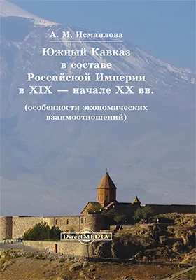 Южный Кавказ в составе Российской Империи в XIX — начале XX вв.