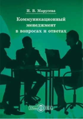 Коммуникационный менеджмент в вопросах и ответах