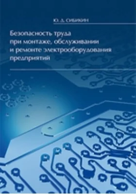 Безопасность труда при монтаже, обслуживании и ремонте электрооборудования предприятий