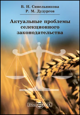 Актуальные проблемы селекционного законодательства: сборник статей: сборник научных трудов