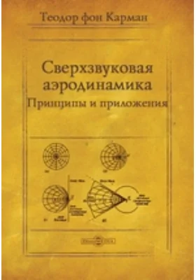 Сверхзвуковая аэродинамика: принципы и приложения: публицистика