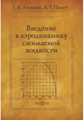 Введение в аэродинамику сжимаемой жидкости: монография