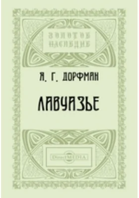 Лавуазье: документально-художественная литература