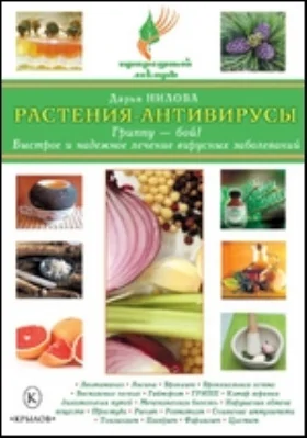 Растения-антивирусы. Гриппу — бой! Быстрое и надежное лечение вирусных заболеваний