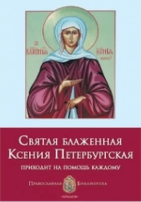 Святая блаженная Ксения Петербургская: духовно-просветительское издание