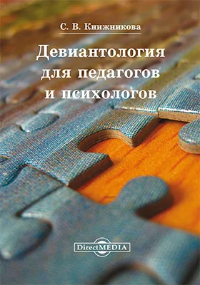 Девиантология для педагогов и психологов