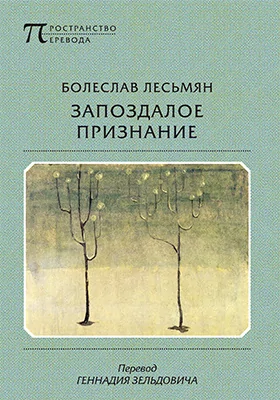 Запоздалое признание: художественная литература