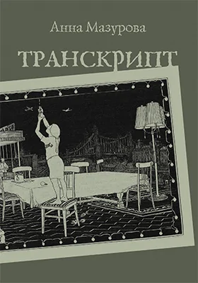 Транскрипт