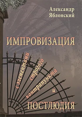 Импровизация с элементами строгого контрапункта и Постлюдия